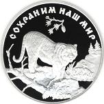 3 рубля Россия 1996 год Сохраним наш мир: Амурский тигр