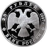 25 рублей Россия 1997 год 850-летие основания Москвы