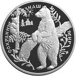 25 рублей Россия 1997 год Сохраним наш мир: Бурый медведь