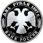 2 рубля Россия 1997 год 100-летие со дня смерти А.К. Саврасова