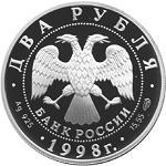 2 рубля Россия 1998 год 135-летие со дня рождения К.С. Станиславского.