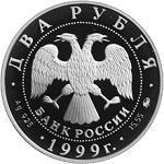 2 рубля Россия 1999 год 140-летие со дня рождения К.Л.Хетагурова