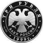 3 рубля Россия 1999 год 50 лет со дня установления дипломатических отношений с КНР