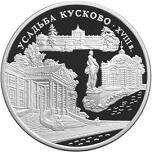 3 рубля Россия 1999 год Усадьба Кусково, Москва