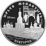 3 рубля Россия 1999 год Юрьев монастырь, Новгород