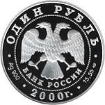 1 рубль Россия 2000 год Красная книга: Чёрный журавль
