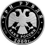3 рубля Россия 2000 год Сохраним наш мир: Снежный барс