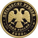50 рублей Россия 2000 год Россия на рубеже тысячелетий: Научно-технический прогресс и сотрудничество