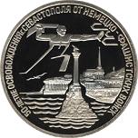3 рубля Россия 1994 год Победа в Великой Отечественной войне: Освобождение г. Севастополя от немецко-фашистских войск
