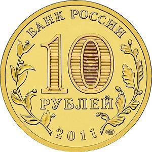 10 рублей Россия 2011 год Города воинской славы: Белгород аверс