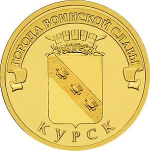 10 рублей Россия 2011 год Города воинской славы: Курск реверс