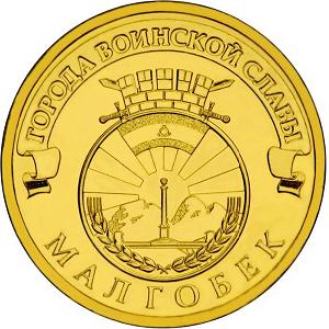 10 рублей Россия 2011 год Города воинской славы: Малгобек реверс