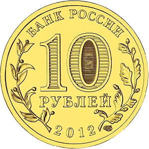 10 рублей Россия 2012 год Города воинской славы: Воронеж аверс