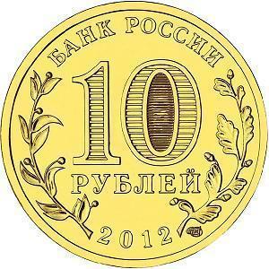 10 рублей Россия 2012 год Города воинской славы: Туапсе аверс