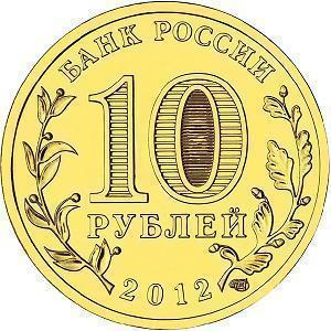 10 рублей Россия 2012 год Города воинской славы: Великий Новгород аверс