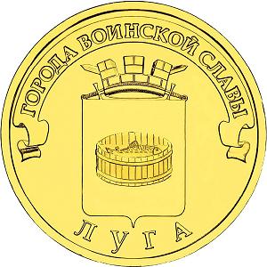 10 рублей Россия 2012 год Города воинской славы: Луга реверс