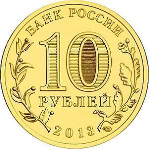 10 рублей Россия 2013 год Города воинской славы: Козельск аверс