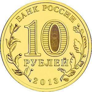 10 рублей Россия 2013 год Города воинской славы: Архангельск аверс