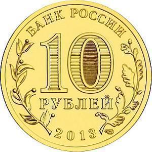 10 рублей Россия 2013 год Города воинской славы: Брянск аверс