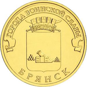 10 рублей Россия 2013 год Города воинской славы: Брянск реверс