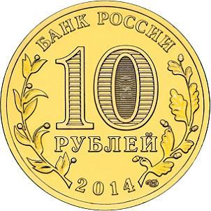 10 рублей Россия 2014 год Города воинской славы: Выборг аверс