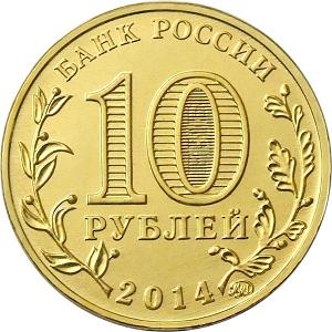 10 рублей Россия 2014 год Города воинской славы: Старый Оскол аверс