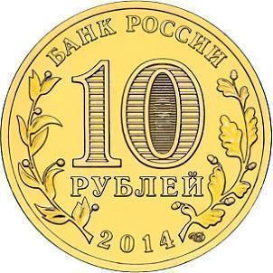 10 рублей Россия 2014 год Города воинской славы: Анапа аверс