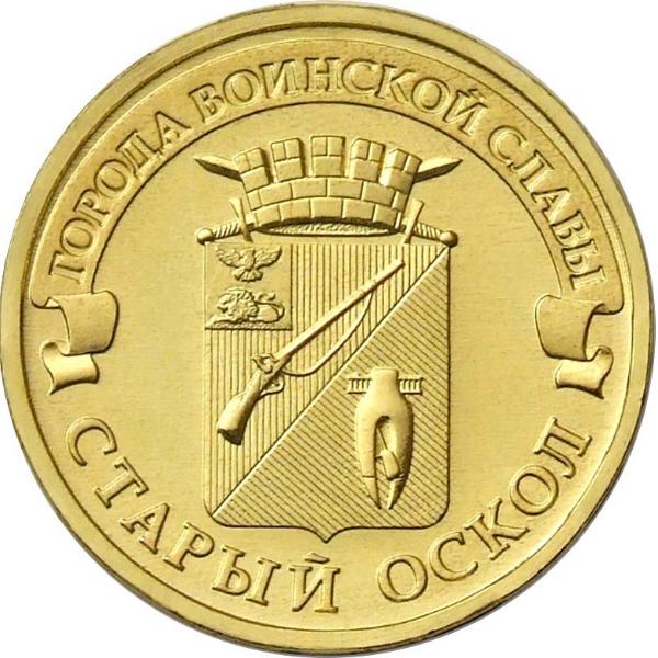 10 рублей Россия 2014 год Города воинской славы: Старый Оскол реверс