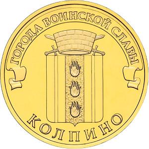 10 рублей Россия 2014 год Города воинской славы: Колпино реверс