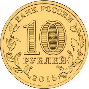 10 рублей Россия 2015 год Города воинской славы: Ковров аверс