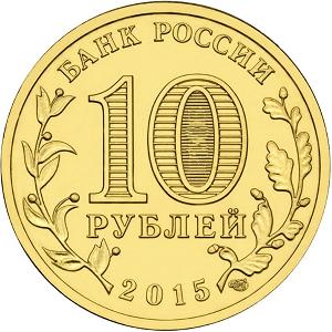 10 рублей Россия 2015 год Города воинской славы: Хабаровск аверс