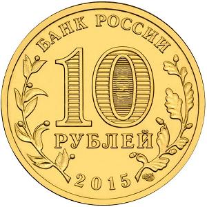 10 рублей Россия 2015 год Города воинской славы: Петропавловск-Камчатский аверс