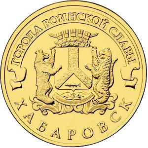 10 рублей Россия 2015 год Города воинской славы: Хабаровск реверс