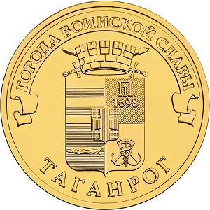 10 рублей Россия 2015 год Города воинской славы: Таганрог реверс