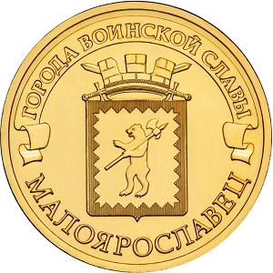 10 рублей Россия 2015 год Города воинской славы: Малоярославец реверс