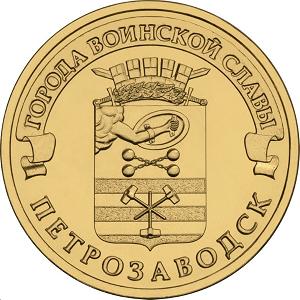 10 рублей Россия 2016 год Города воинской славы: Петрозаводск реверс
