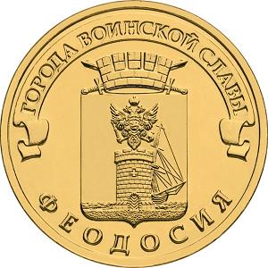 10 рублей Россия 2016 год Города воинской славы: Феодосия реверс
