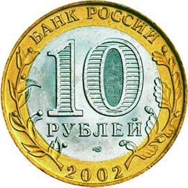 10 рублей Россия 2002 год 200-ЛЕТИЕ ОБРАЗОВАНИЯ МИНИСТЕРСТВ В РОССИИ: Министерство иностранных дел Российской Федерации аверс