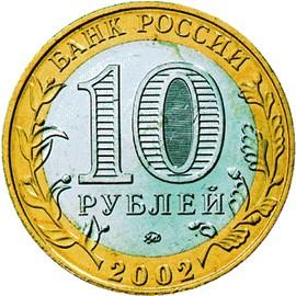 10 рублей Россия 2002 год 200-ЛЕТИЕ ОБРАЗОВАНИЯ МИНИСТЕРСТВ В РОССИИ: Министерство образования Российской Федерации аверс