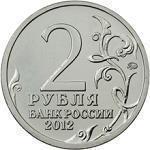 2 рубля Россия 2012 год Генерал от кавалерии Н.Н. Раевский