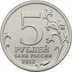 5 рублей Россия 2012 год Бородинское сражение