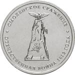 5 рублей Россия 2012 год Смоленское сражение