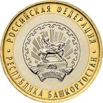 10 рублей Россия 2007 год Республика Башкортостан