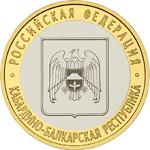 10 рублей Россия 2008 год Кабардино-Балкарская Республика